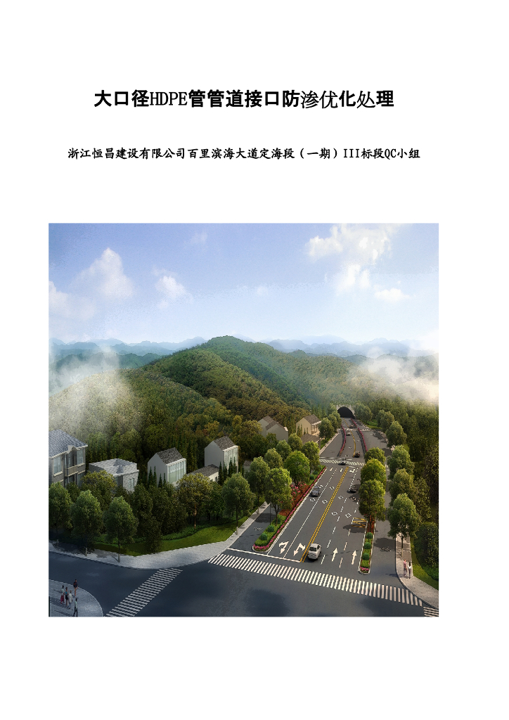 [QC成果]大口径HDPE管管道接口防渗优化处理