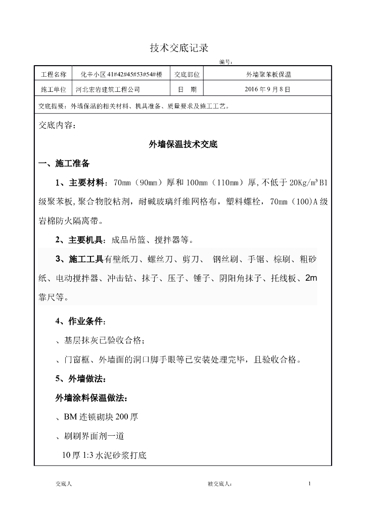外墙聚苯板保温施工技术交底（施工流程详细）
