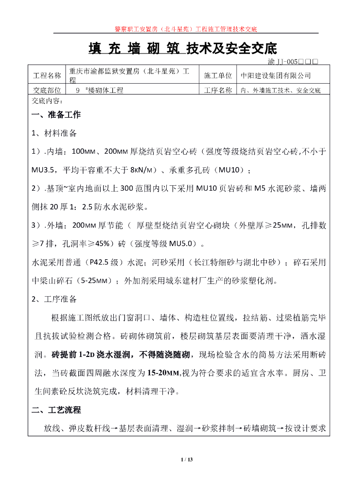 空心砖砌体施工技术交底（图文丰富全面）
