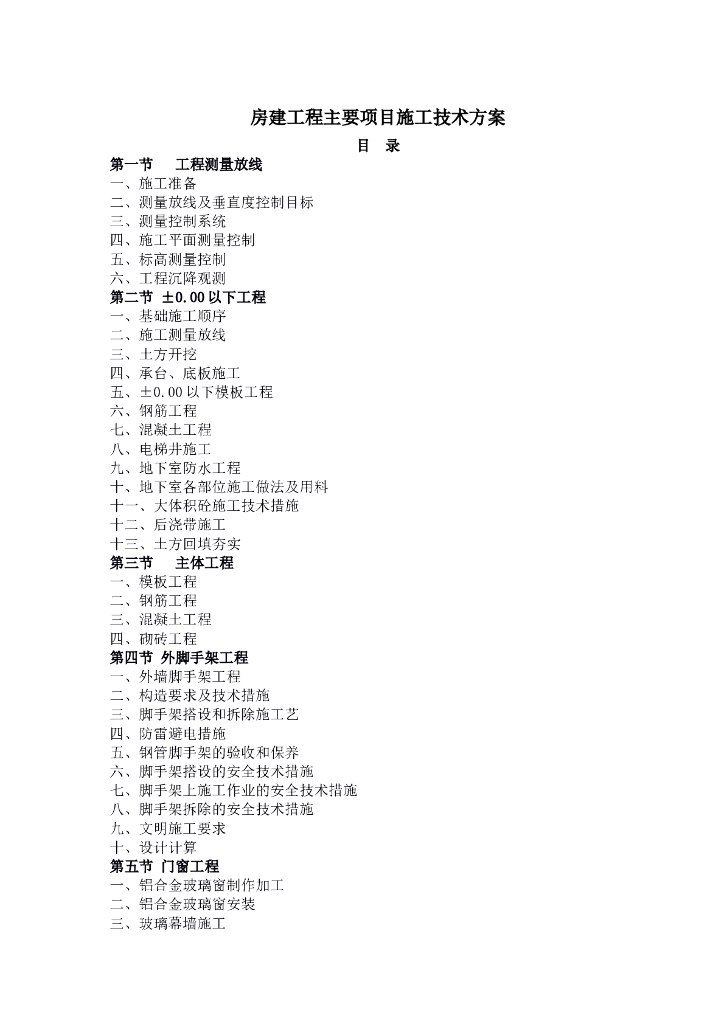 房建工程主要项目施工技术方案