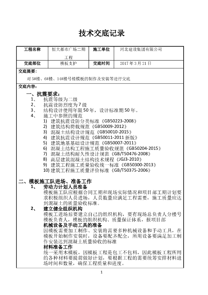 模板工程模板的制作及安装施工技术交底（2017年）
