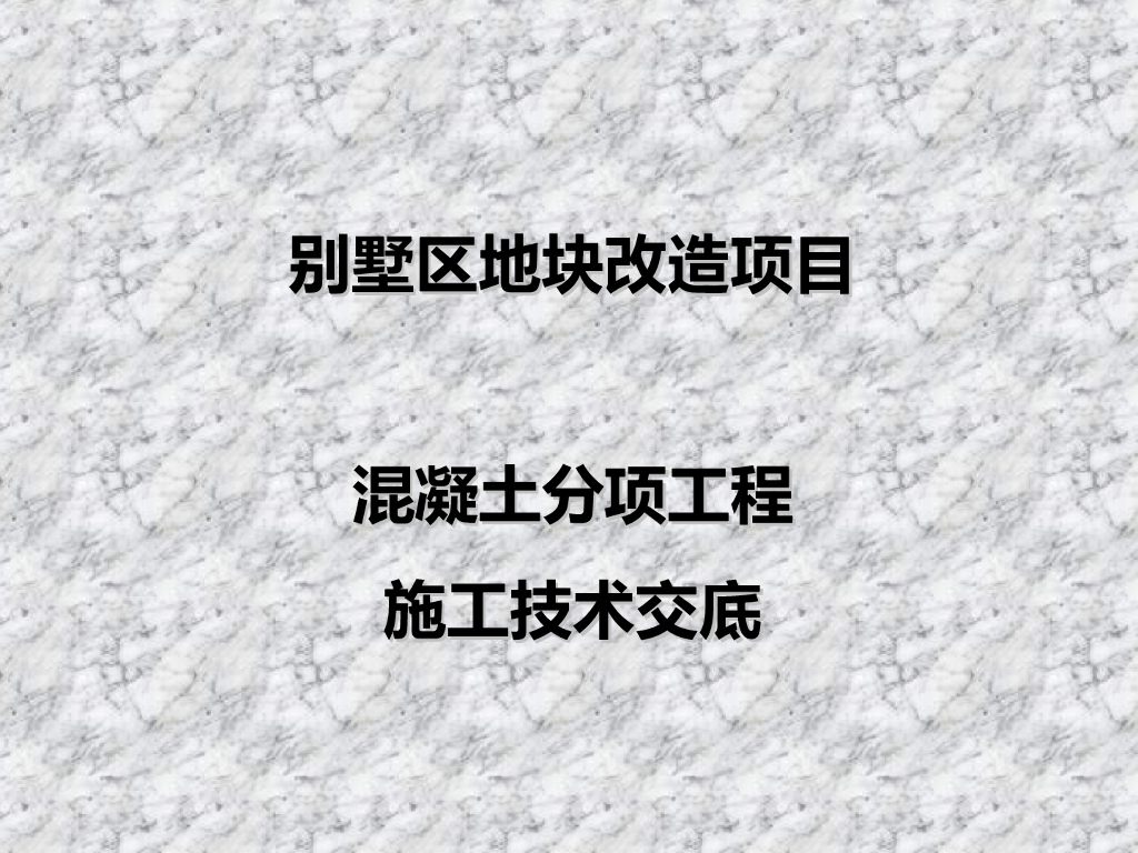 混凝土分项工程施工技术交底PPT（35页）