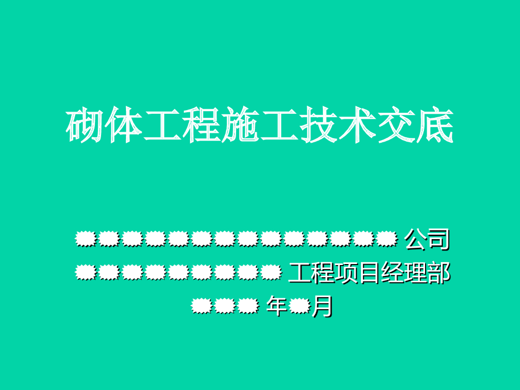 砌体工程施工技术交底PPT（78页，图片丰富）