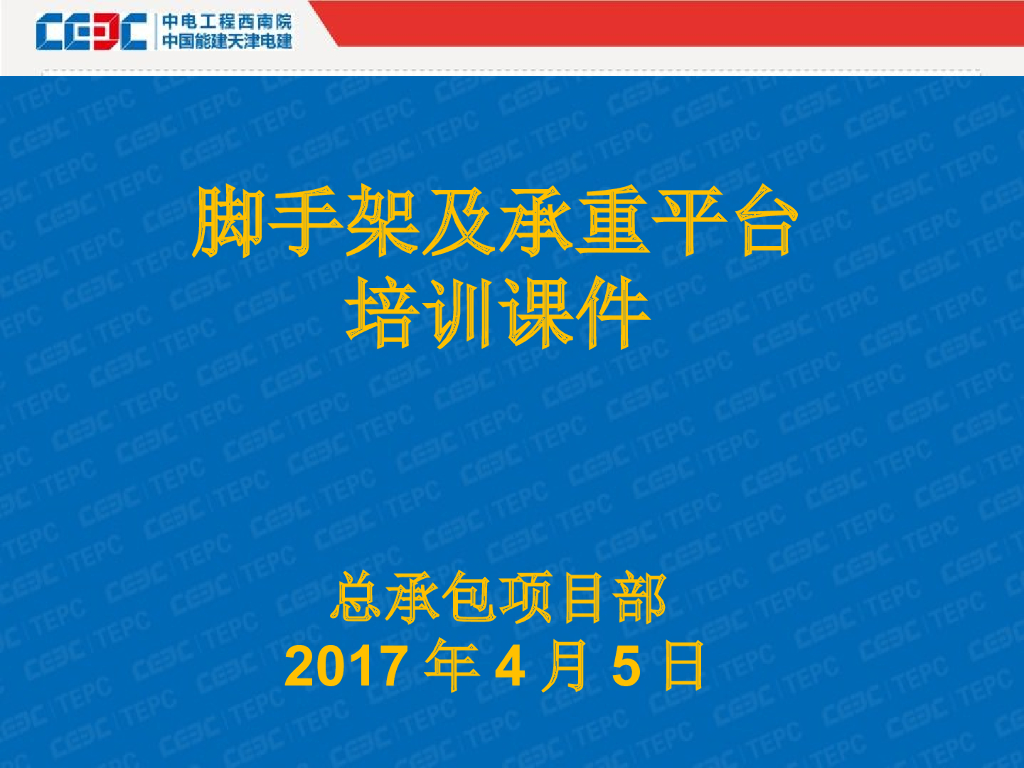 中电工程西南院：脚手架搭设验收标准培训课件PPT（72页，图文并茂）