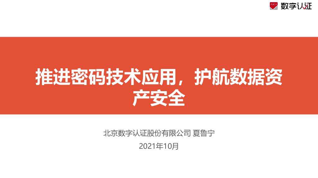 数字认证：推进密码技术应用，护航数据资产安全