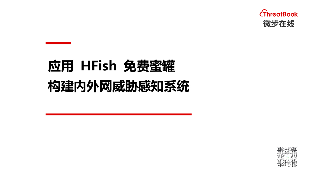 微步在线：应用HFish免费蜜罐构建内外网威胁感知系统