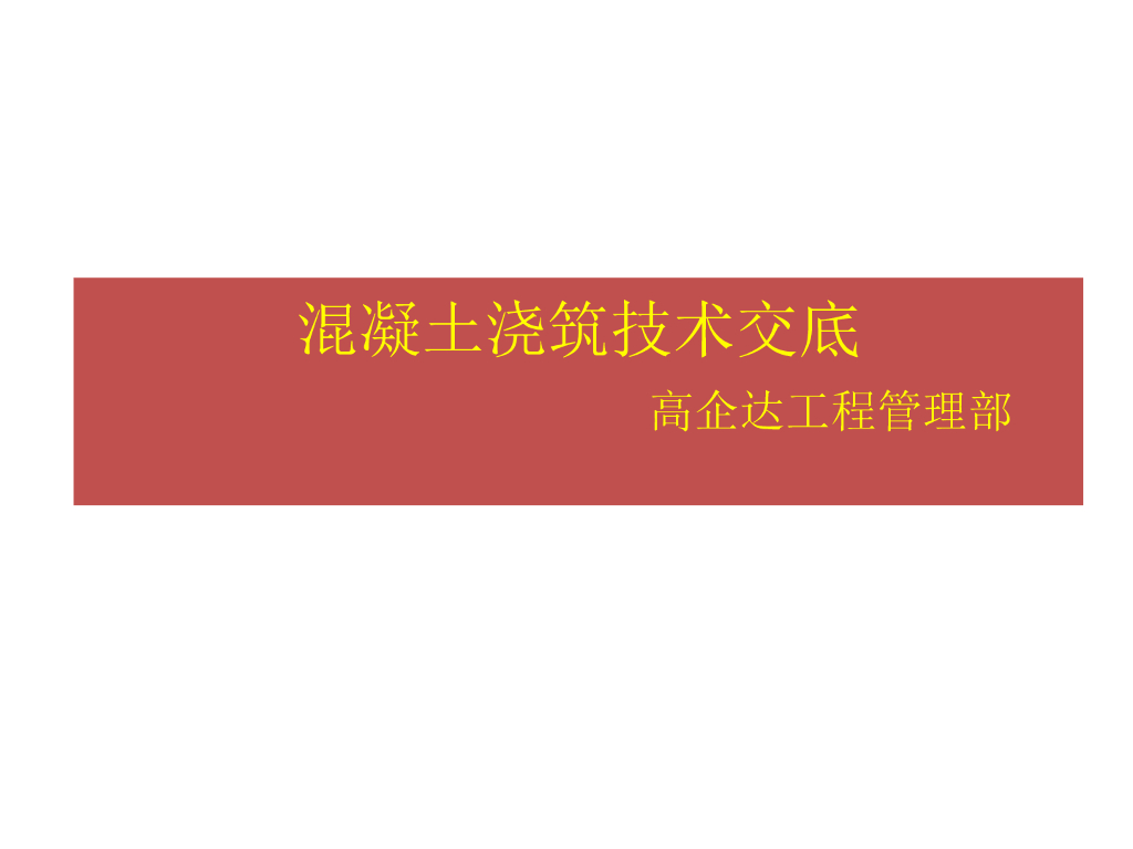 混凝土浇筑施工技术交底PPT（图文并茂）
