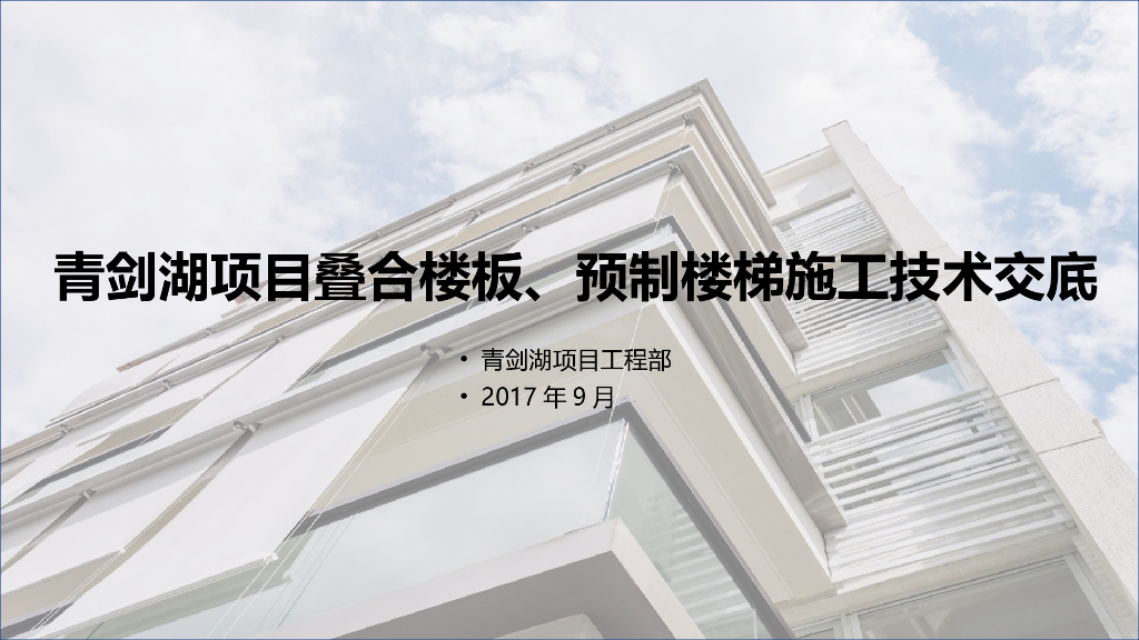 叠合楼板、预制楼梯施工技术交底PPT（施工现场图片丰富）
