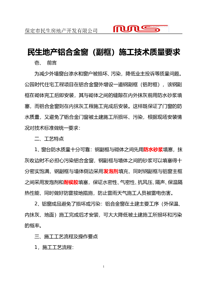 铝合金窗钢副框施工技术交底（图文丰富）