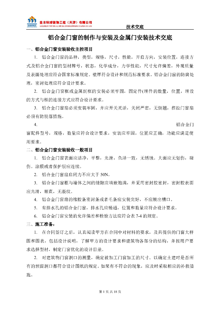 铝合金门窗的制作与安装及金属门安装施工技术交底（图文并茂）