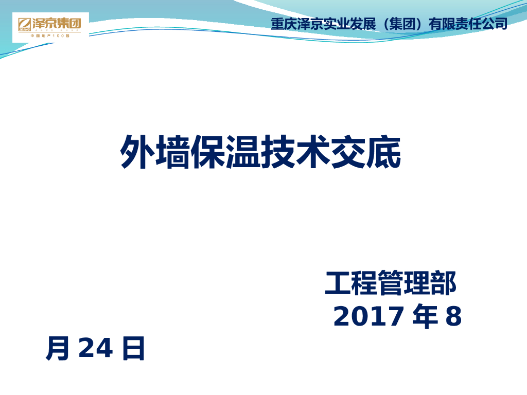 外墙保温施工技术交底PPT（2017年）