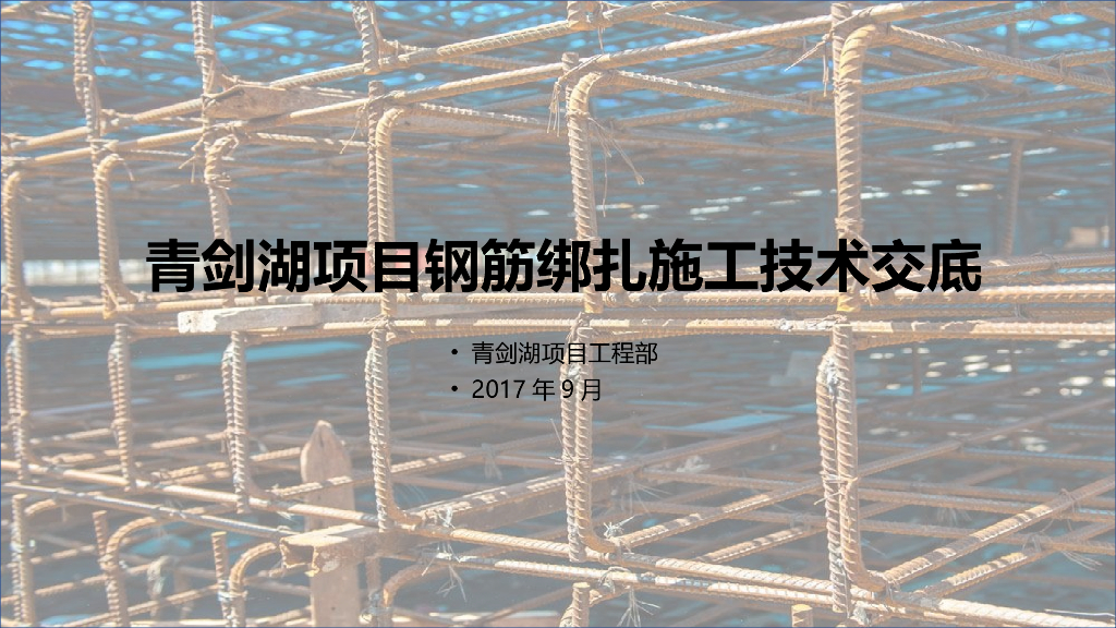 钢筋绑扎施工技术交底（培训PPT）