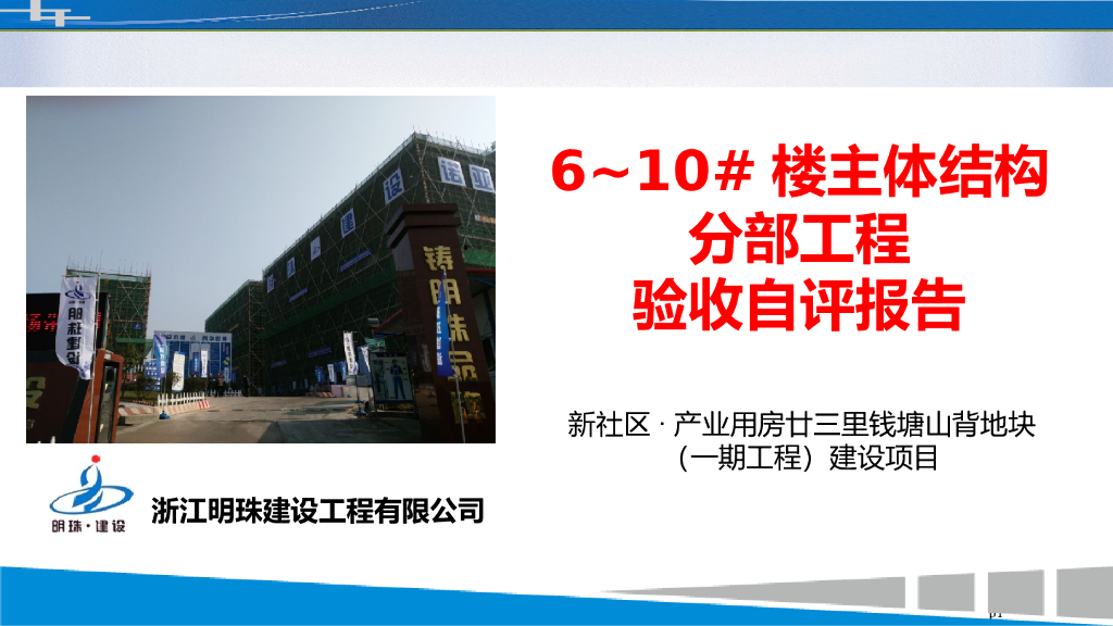 主体结构分部工程验收自评报告培训讲义PPT