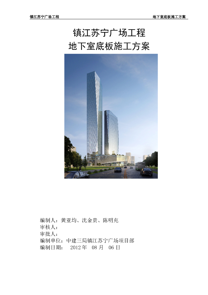 [镇江]苏宁广场工程地下室底板施工方案
