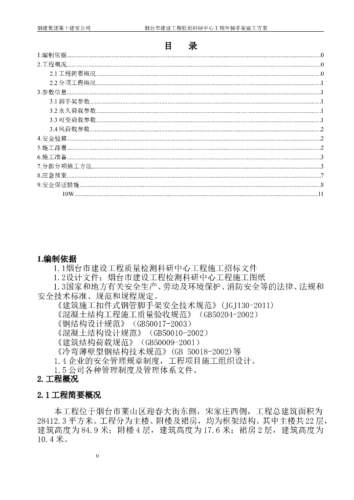 22层办公楼落地式双排脚手架施工方案