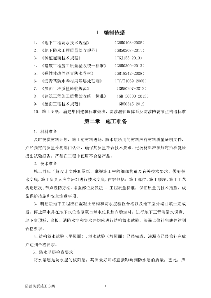 防渗防裂施工方案（图文并茂）