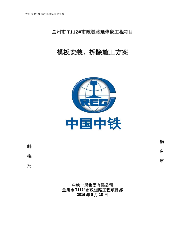 [兰州]模板安装拆除施工方案（2016年）