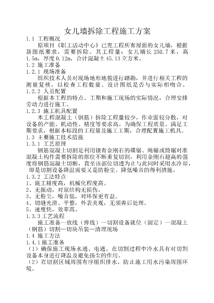 钢筋混凝土拆除工程施工方案