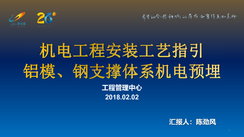 机电工程安装工艺指引铝模、钢支撑体系机电预埋（含施工详图）