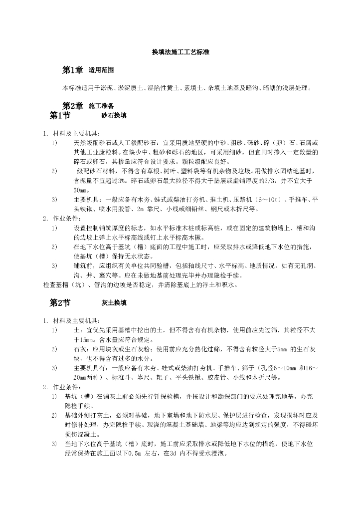 换填法施工工艺标准