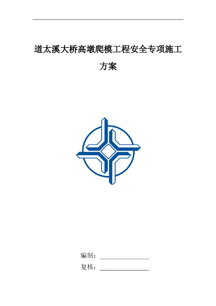 爬模工程安全专项施工方案（专家论证版本）