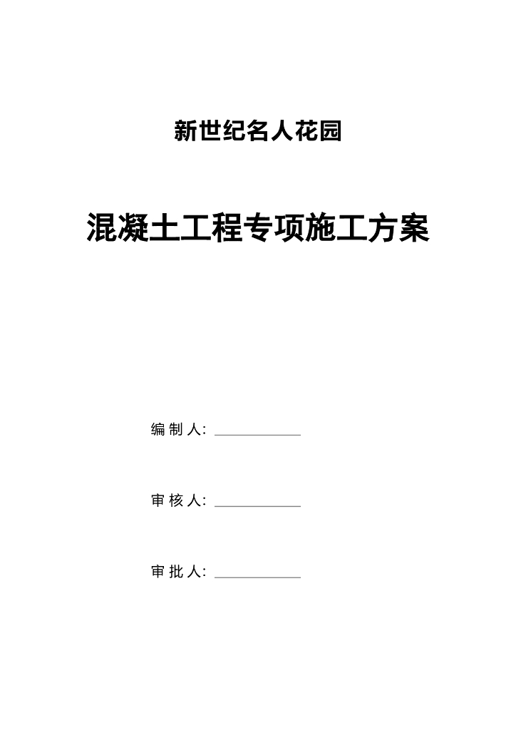 建筑工程混凝土工程专项施工方案