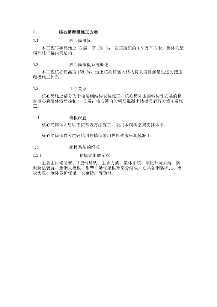 超高层建筑核心筒内爬模施工方案专家论证