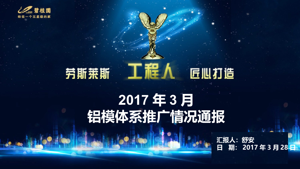 铝模体系推广情况通报PPT（图片丰富）