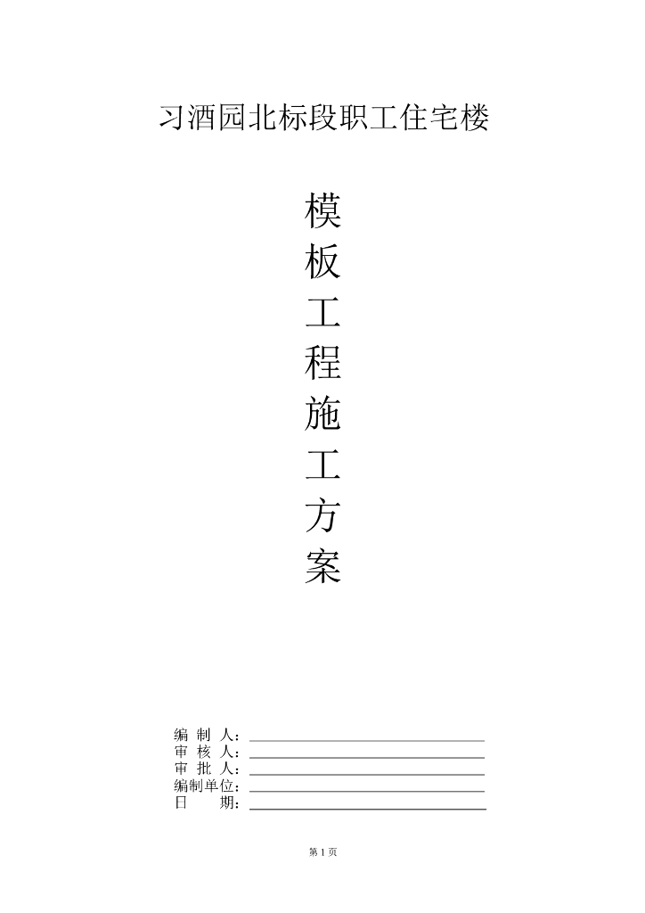 建筑工程模板施工方案