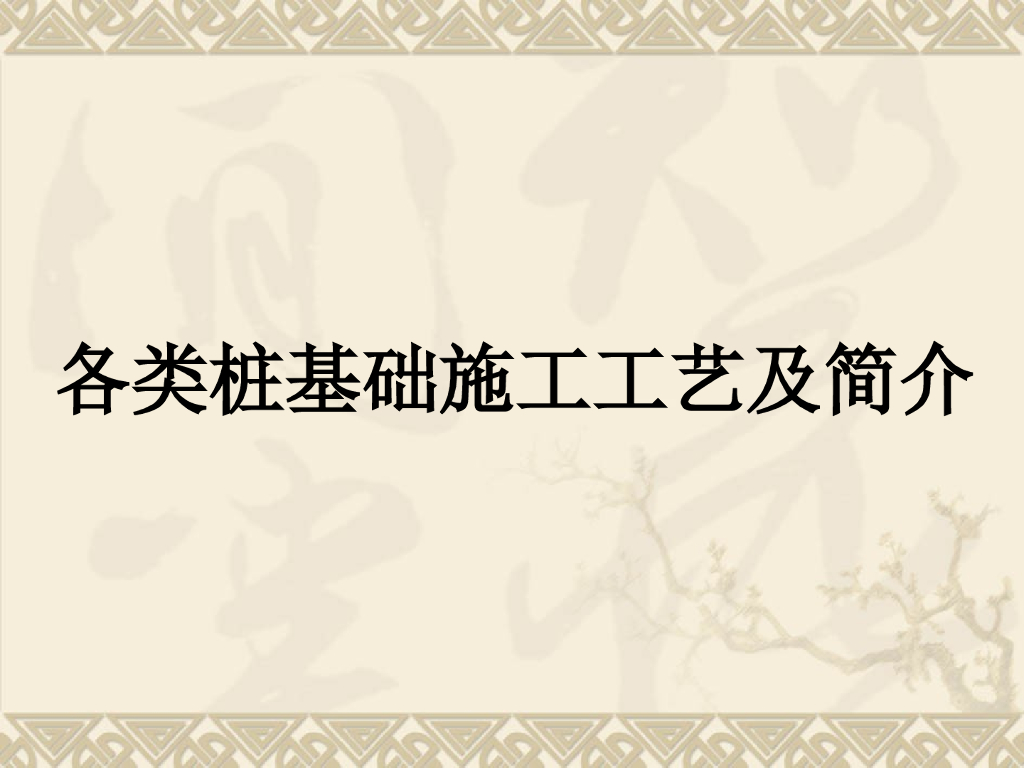 各类桩基础施工工艺及简介