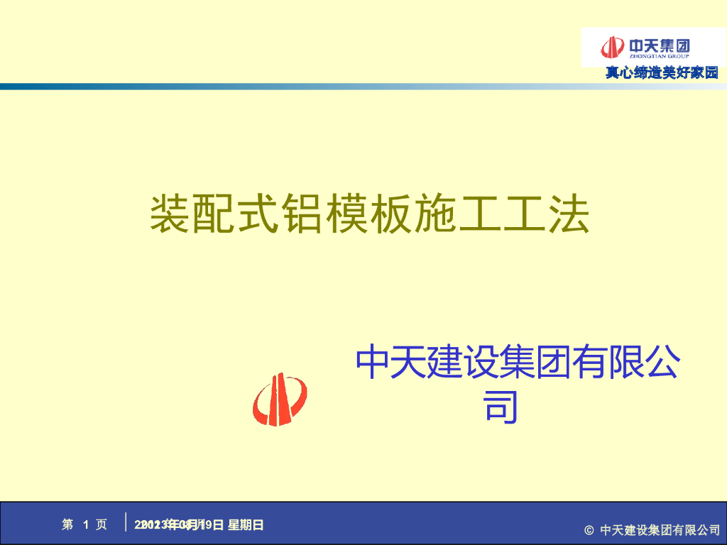 装配式铝模板施工工法PPT（44页）