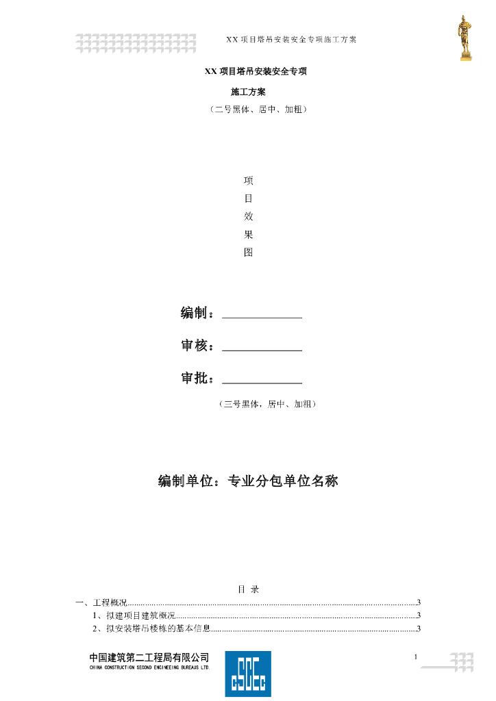 塔吊安装工程安全专项施工方案