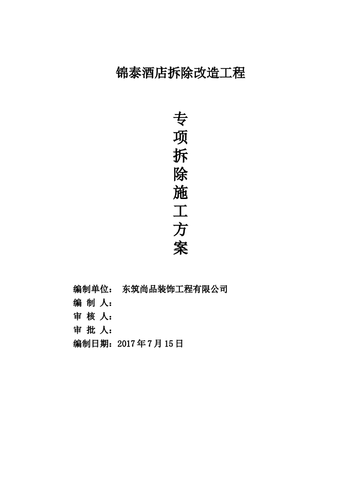 室内装饰装修工程拆除施工方案