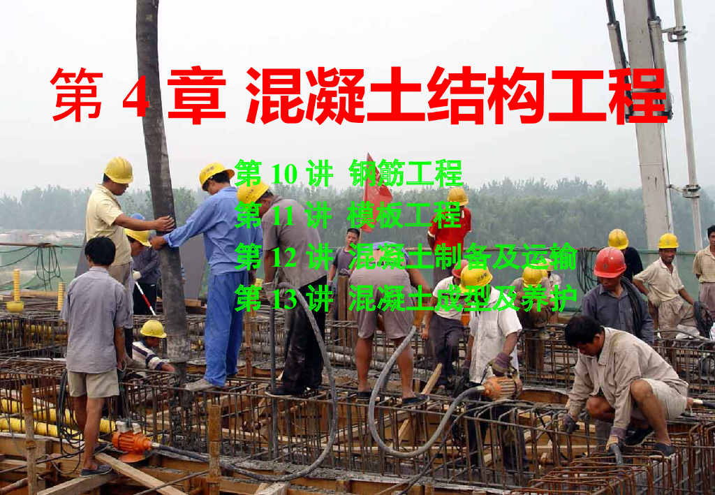 钢筋工程(钢筋种类及验收配料绑扎)