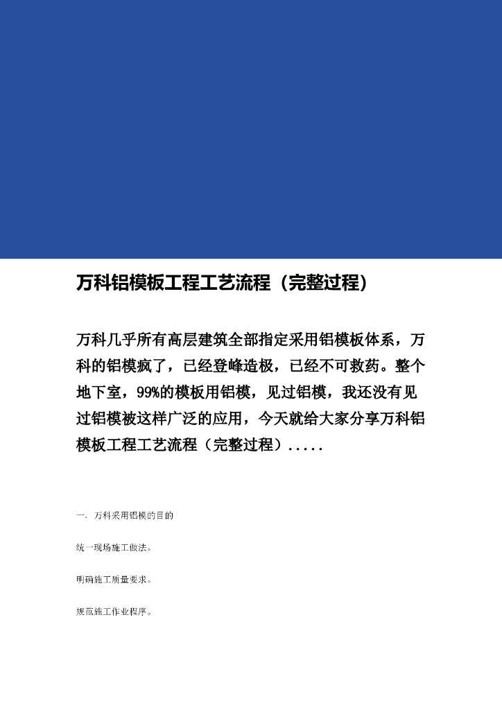 知名地产铝模板工程工艺流程（完整过程）