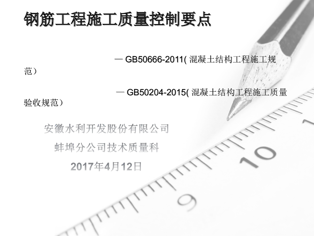 钢筋工程施工质量控制要点(30页)