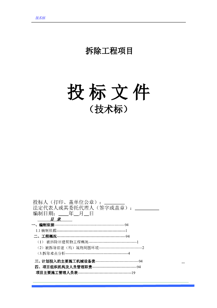 混合结构房屋建筑工程拆除方案技术标