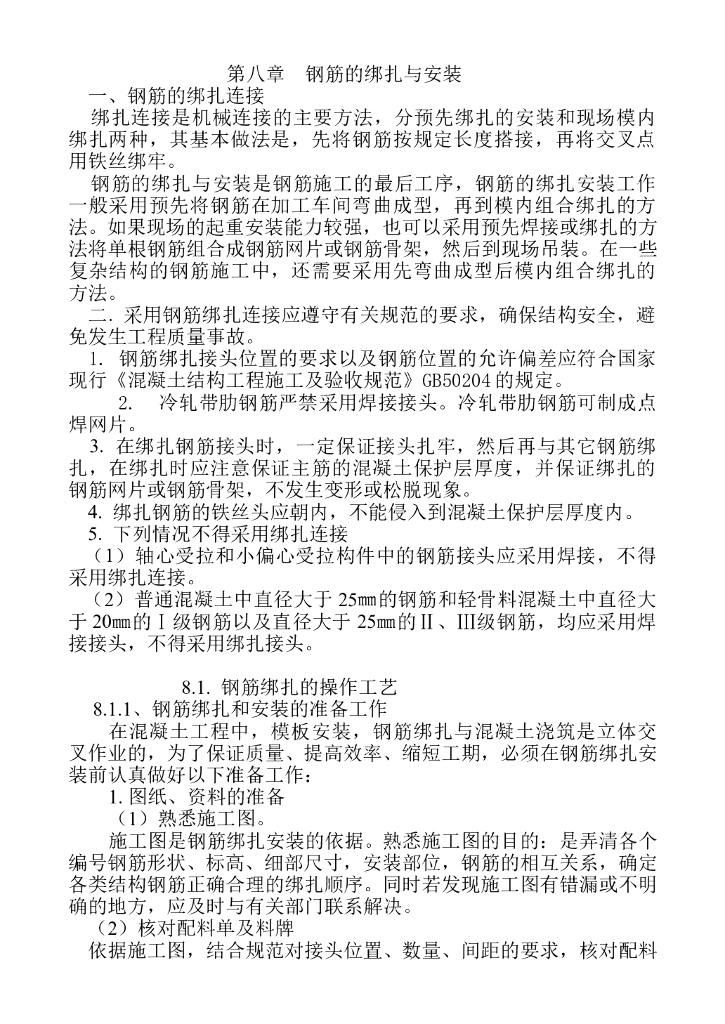 钢筋绑扎安装施工工艺详细讲解及复习题答案