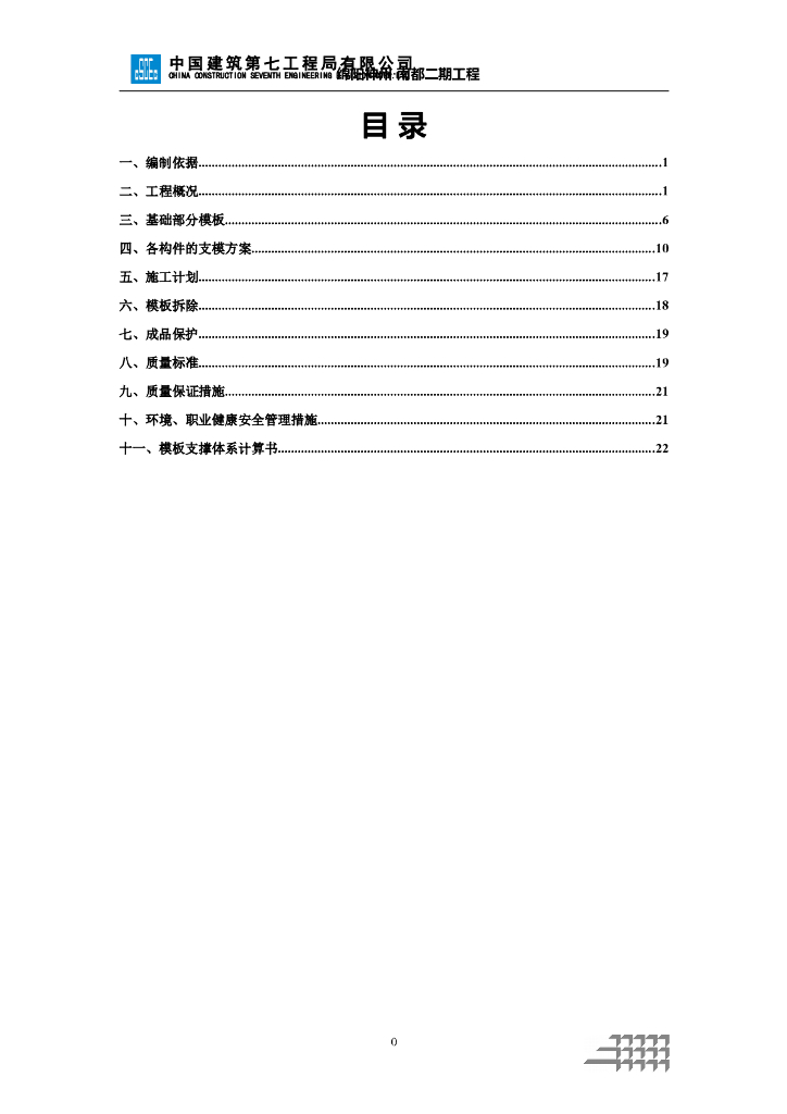 建筑工程模板安装专项施工方案