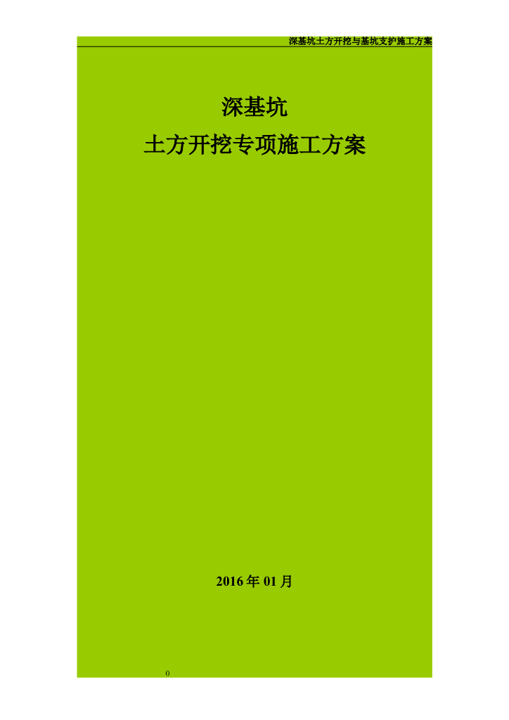 土方开挖专项施工方案