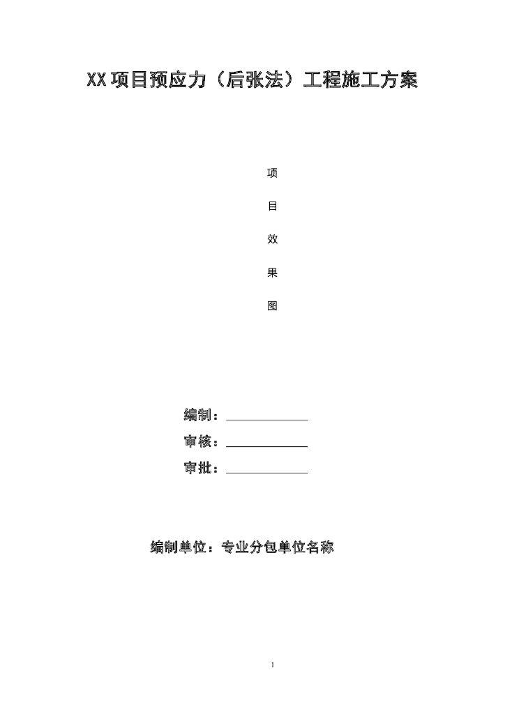 预应力后张法工程专项施工方案