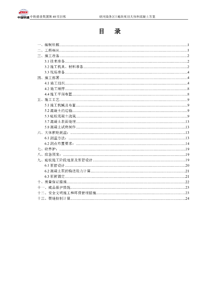 16层框剪结构商业楼大体积混凝土施工方案
