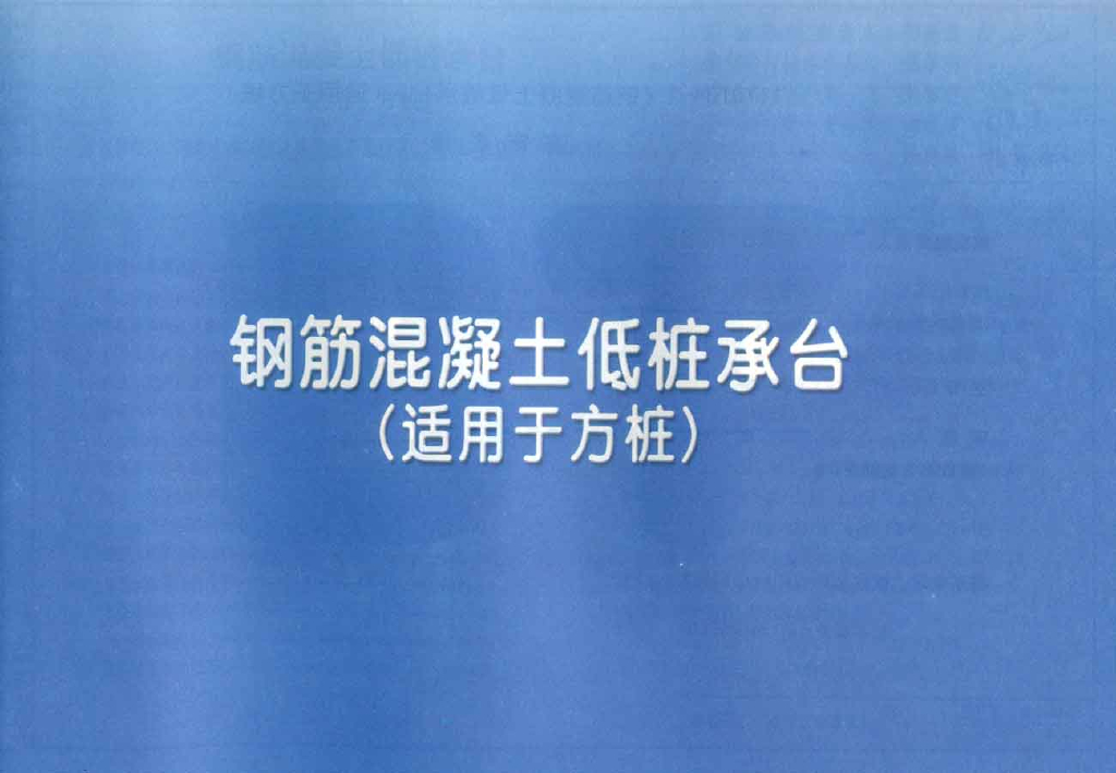 11YG104-2 钢筋混凝土低桩承台（适用于方桩）图集