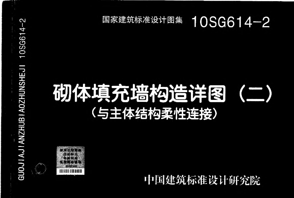 10SG614-2 砌体填充墙构造详图（二）（与主体结构柔性连接）图集