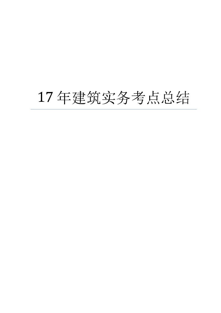 一级建筑造师考试2017年建筑实务考点总结（37页）