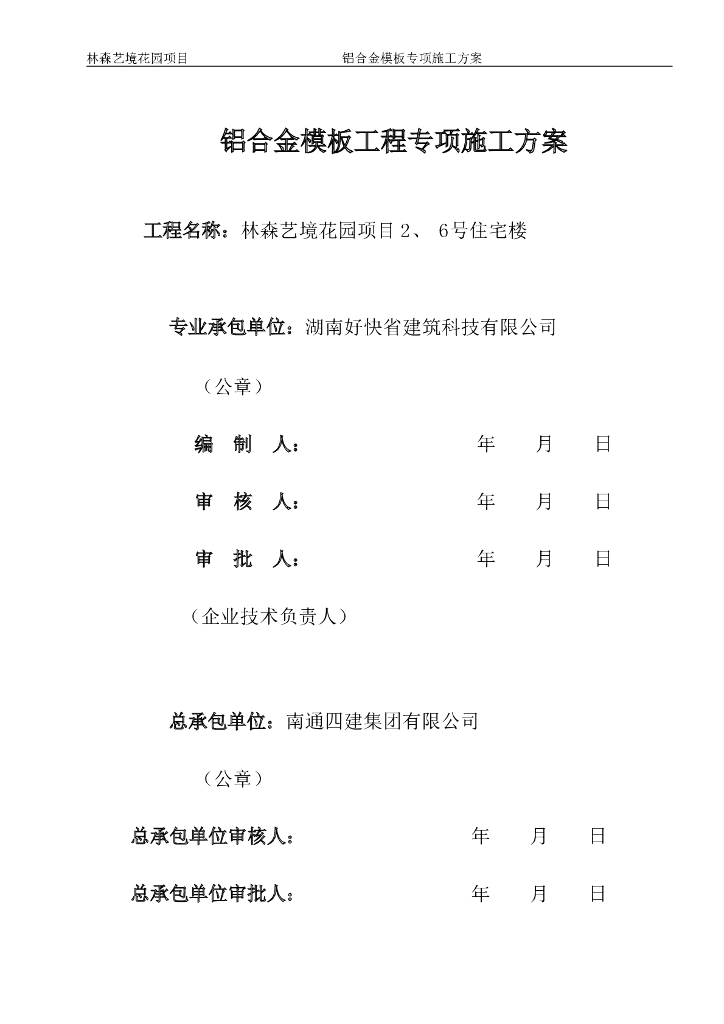 [东莞]钢筋混凝土剪力墙结构高层住宅工程铝合金模板专项施工方案