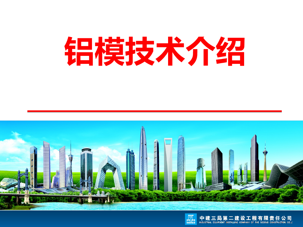 铝模技术介绍PPT（71页）
