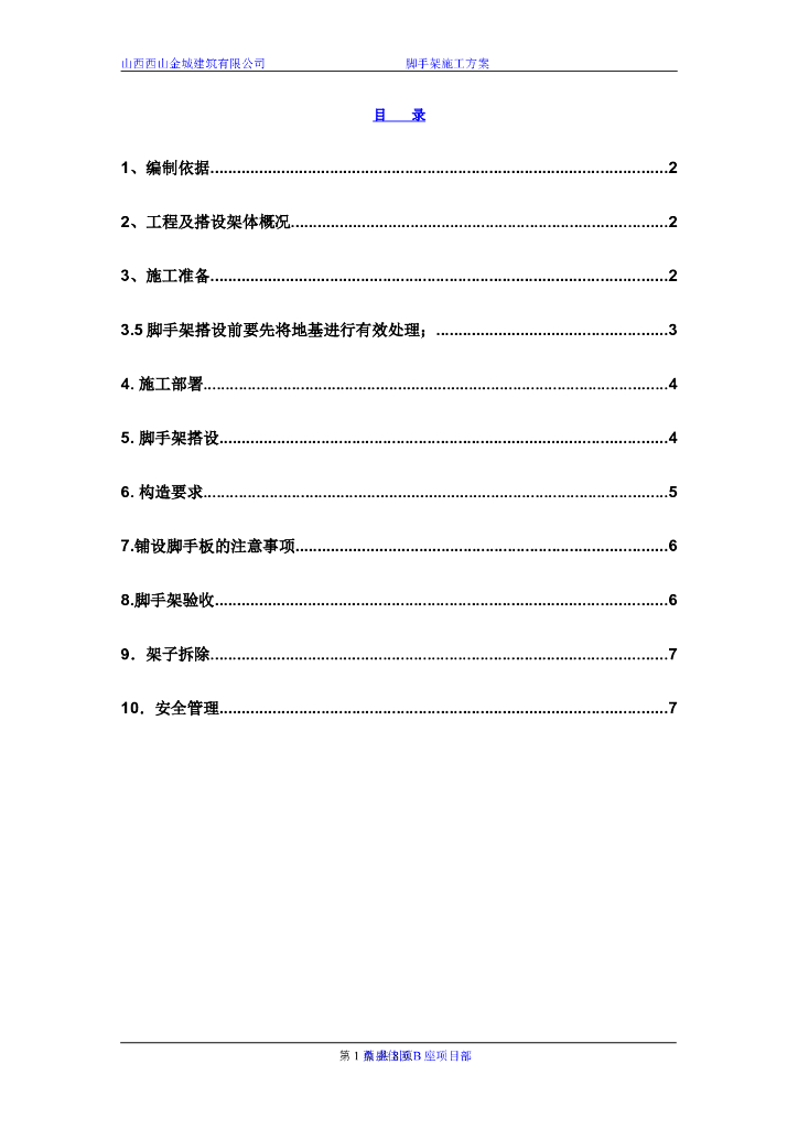 31层剪力墙结构住宅楼地下脚手架施工方案