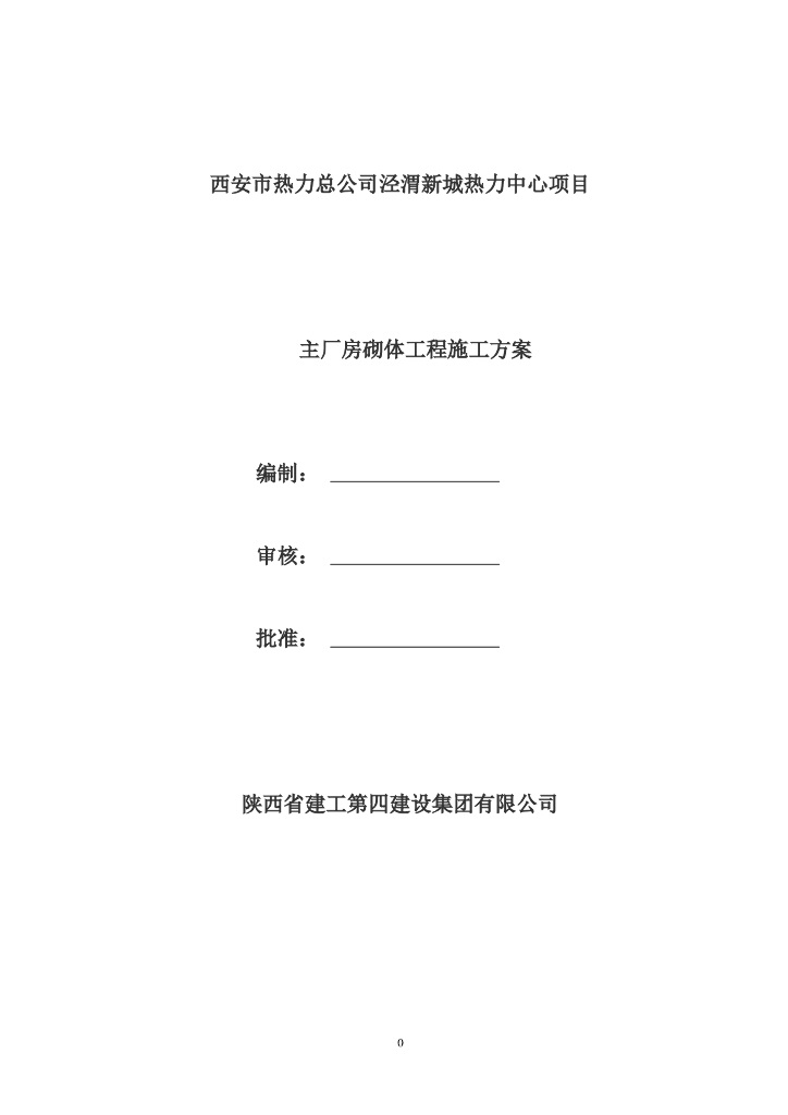 [西安]热力中心主厂房砌体工程施工方案