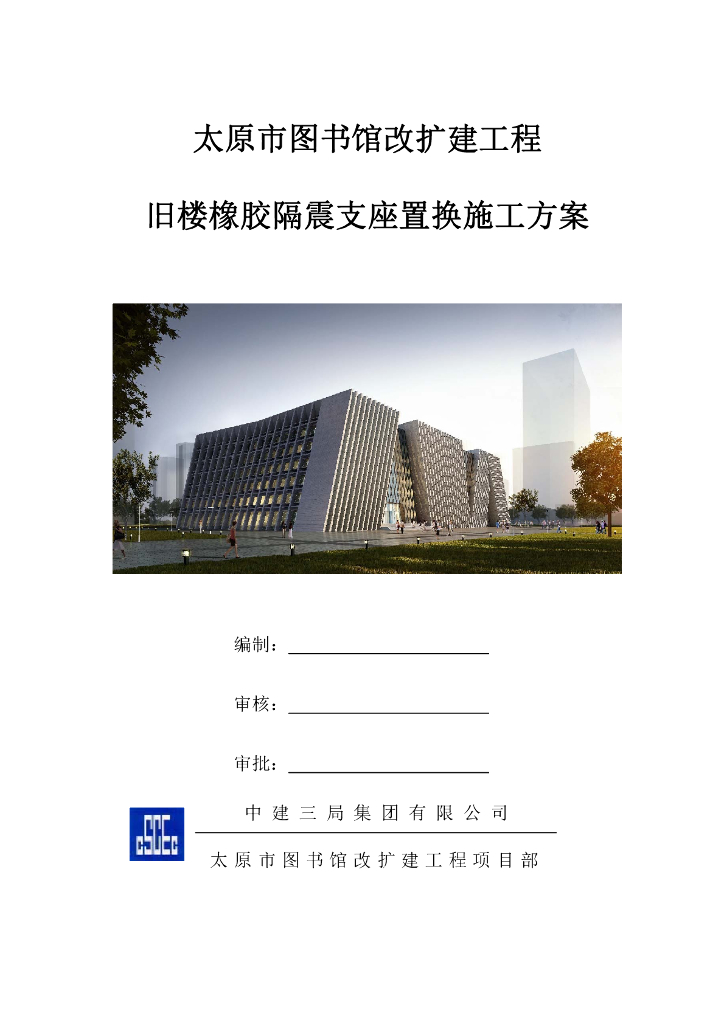 [太原]图书馆改扩建工程旧楼隔震橡胶支座置换施工方案（76页）